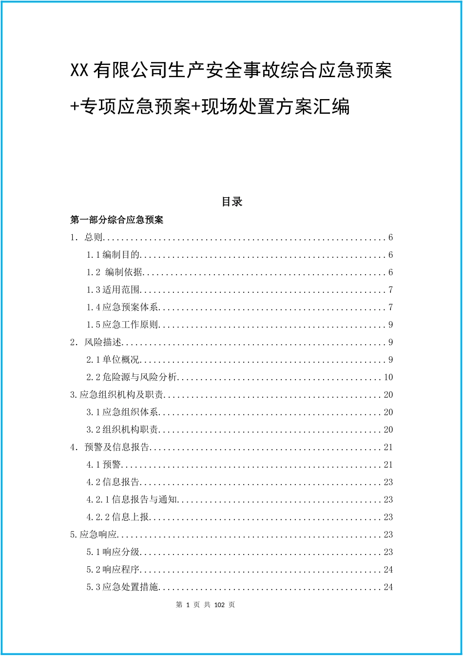 企业综合+专项应急预案+现场处置方案汇编(页)_第1页