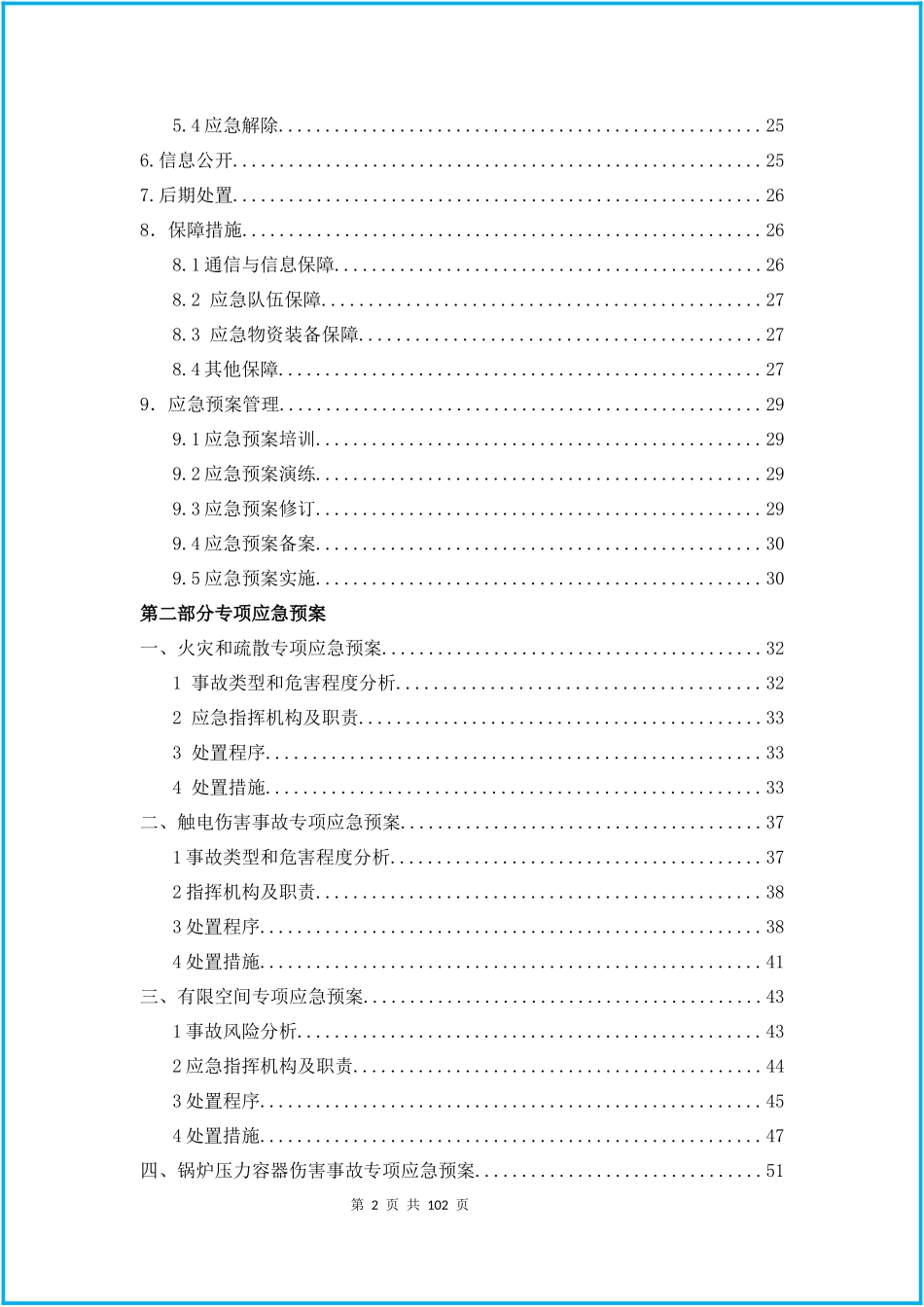 企业综合+专项应急预案+现场处置方案汇编(页)_第2页