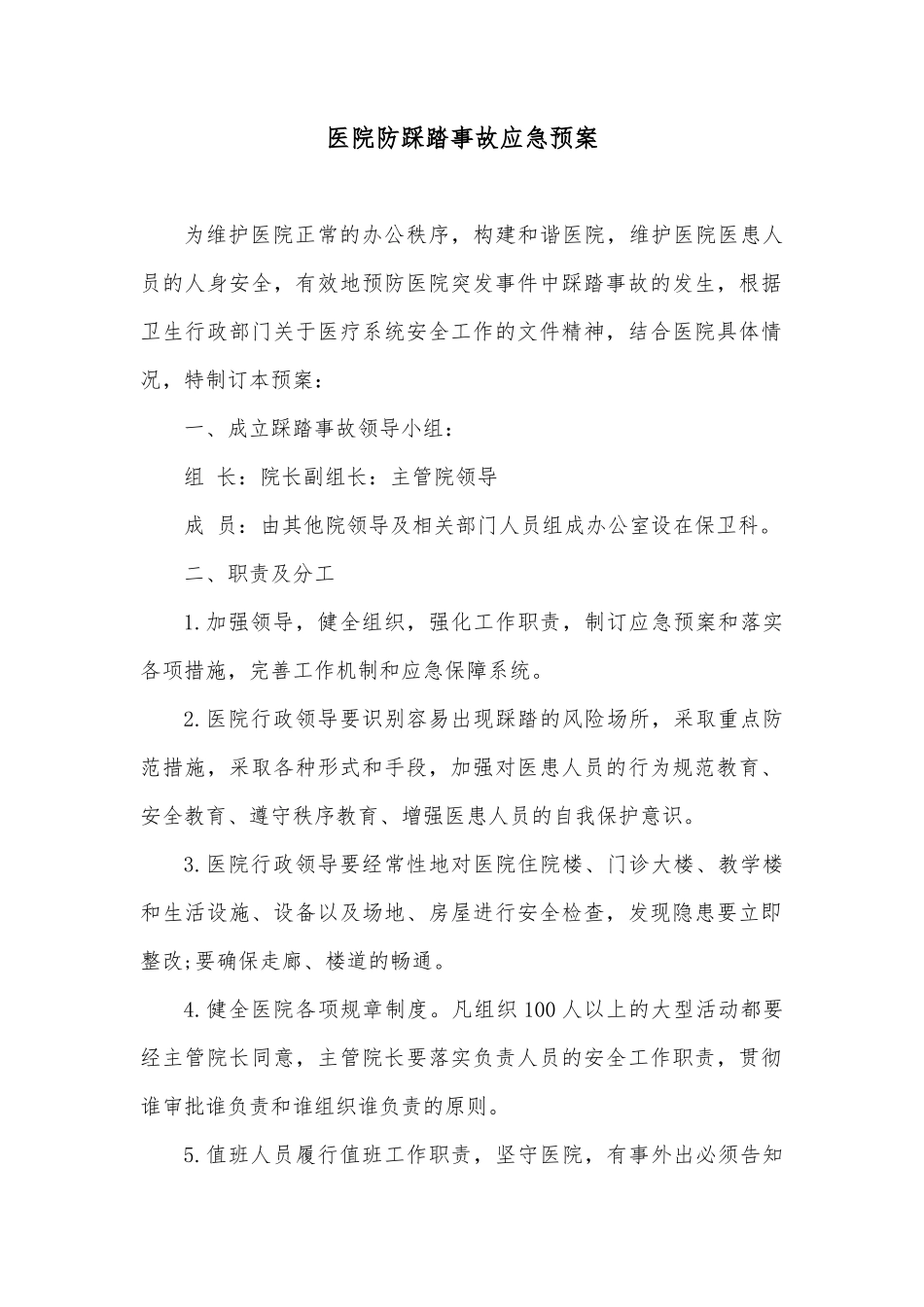 医院防踩踏事故应急预案_第1页