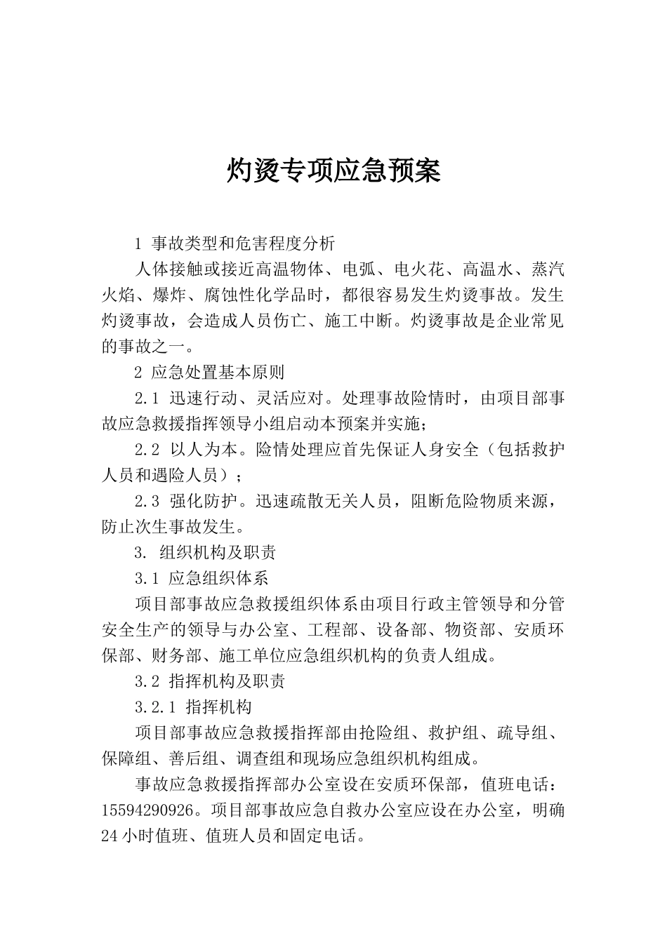 灼烫专项应急预案_第1页