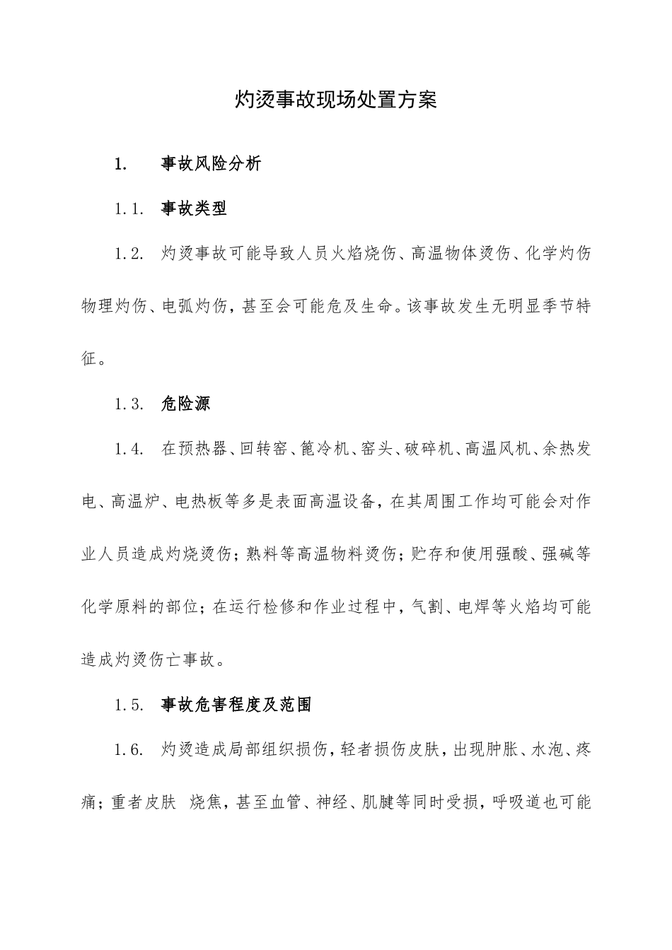 灼烫事故现场处置方案_第1页