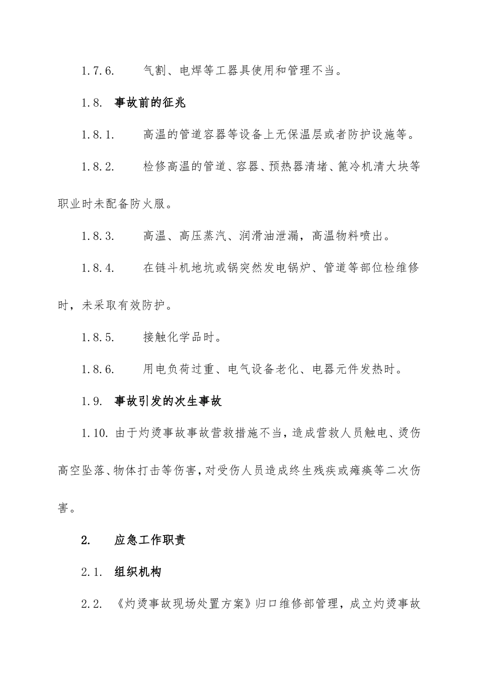 灼烫事故现场处置方案_第3页