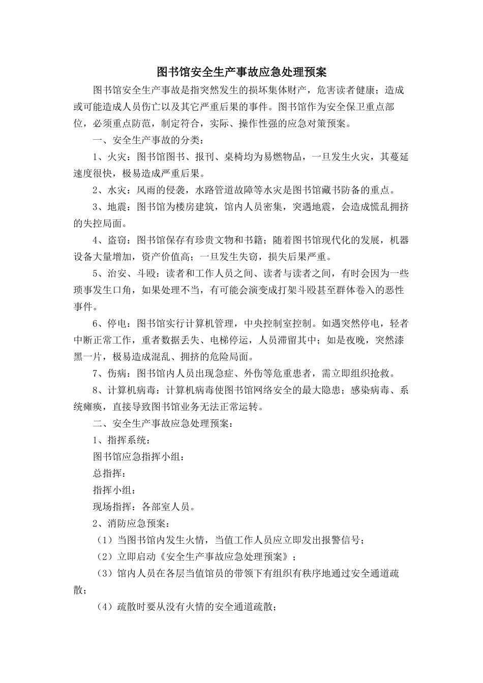 图书馆安全生产事故应急处理预案_第2页