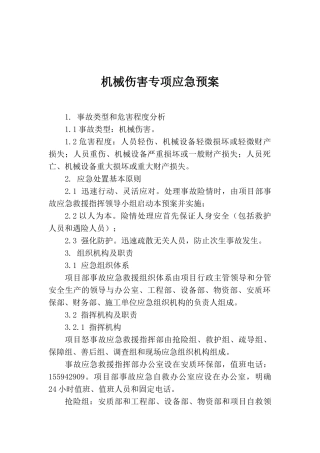 机械伤害专项应急预案
