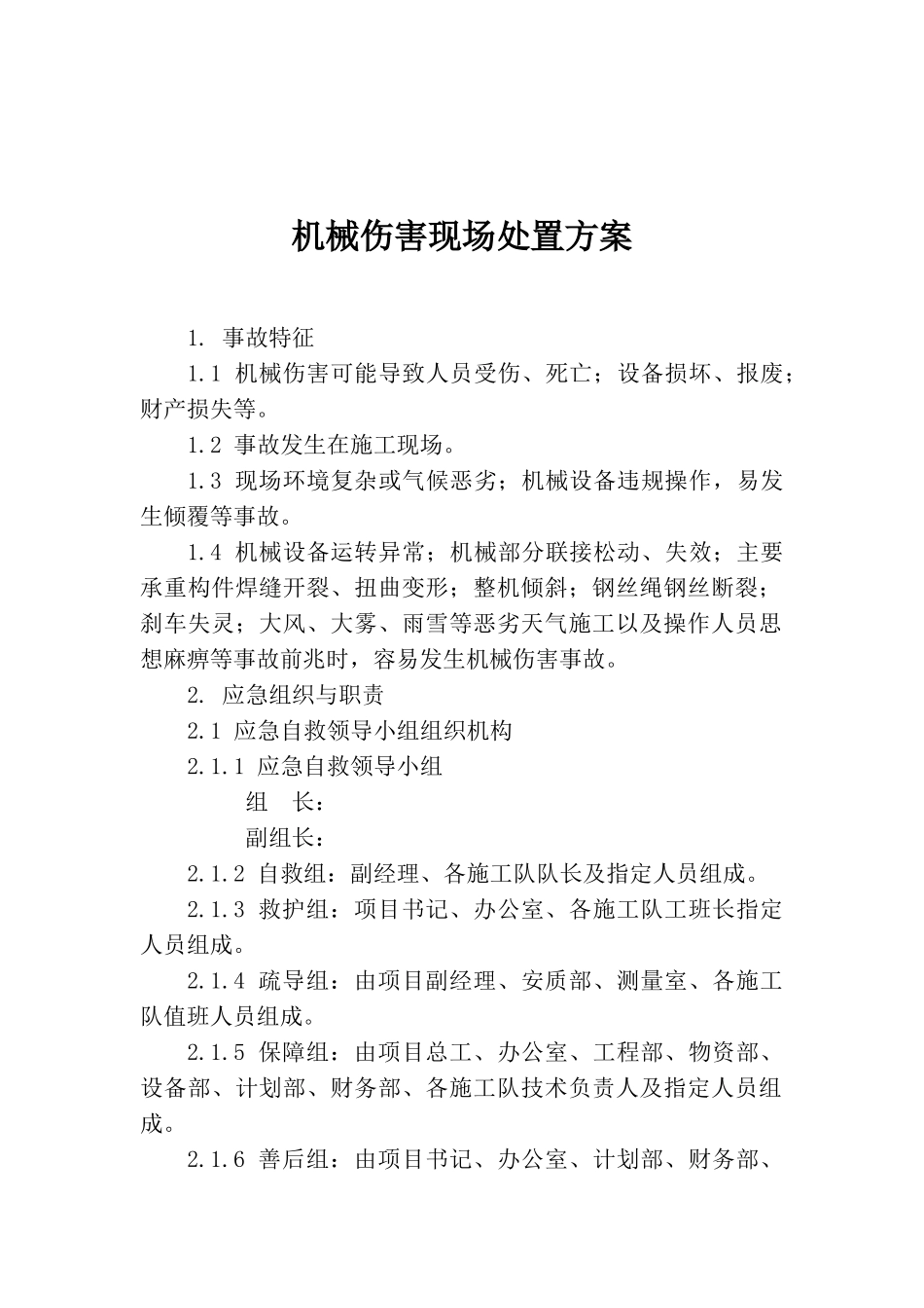 机械伤害现场处置方案_第1页