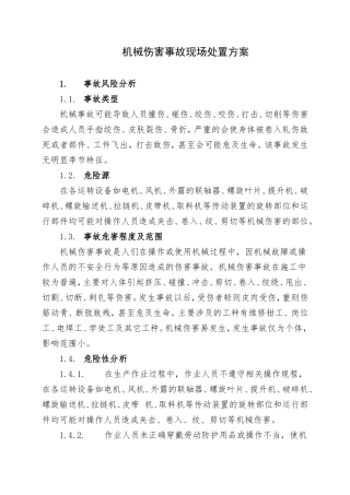 机械伤害事故现场处置方案