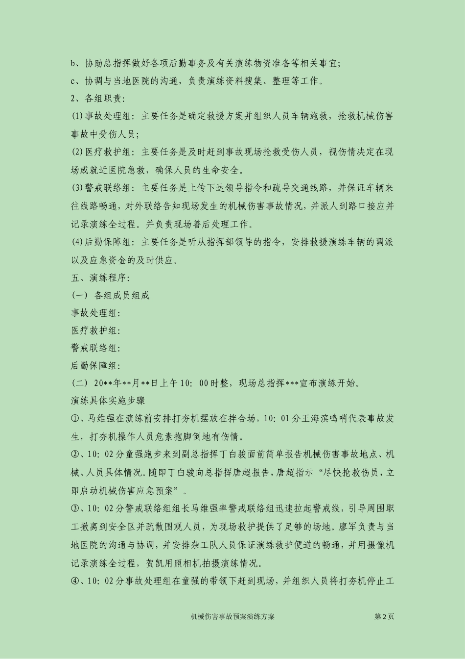 机械伤害事故应急预案演练方案_第2页
