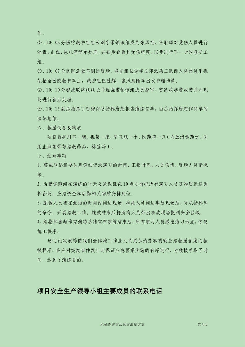 机械伤害事故应急预案演练方案_第3页