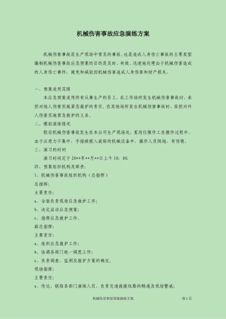 机械伤害事故应急预案演练方案