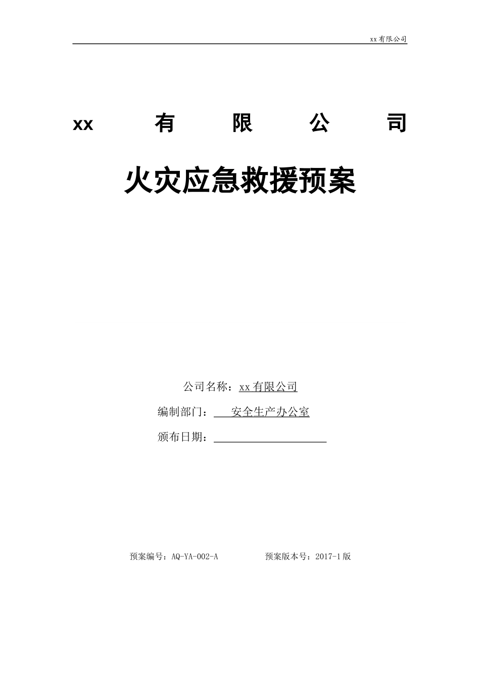 火灾应急救援预案_第1页