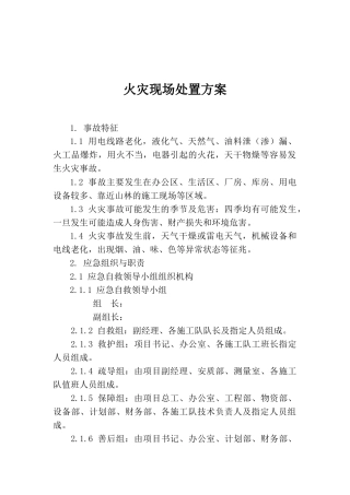 火灾现场处置方案