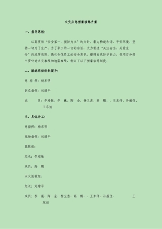 火灾应急预案演练方案