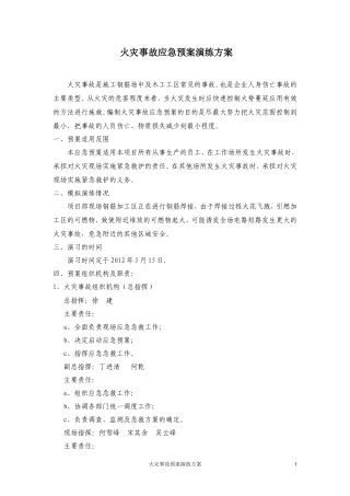 火灾应急预案演练方案