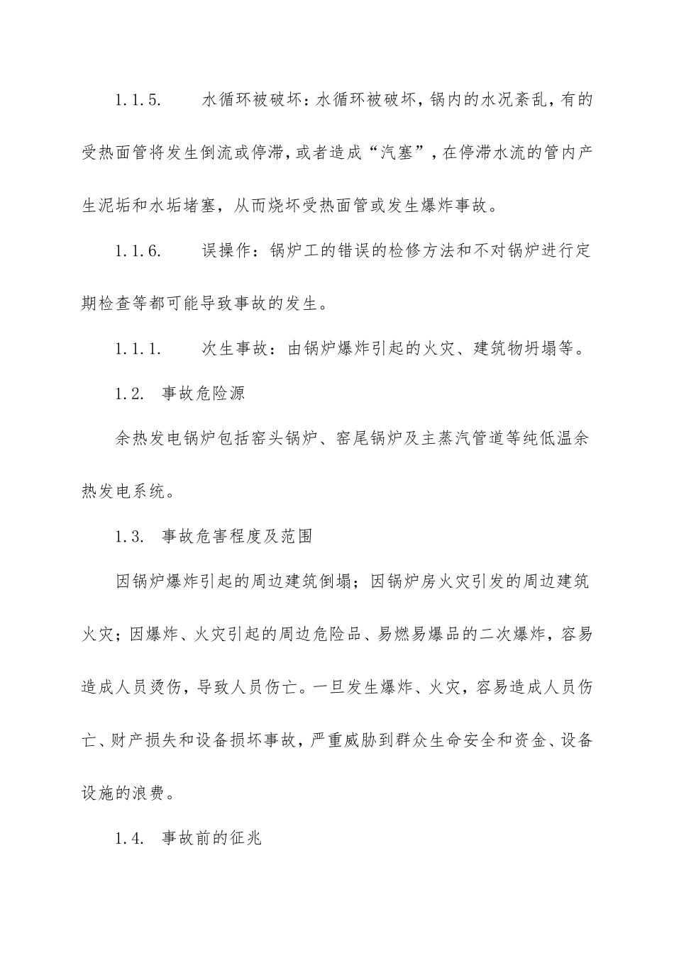 锅炉事故现场处置方案_第2页