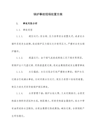 锅炉事故现场处置方案