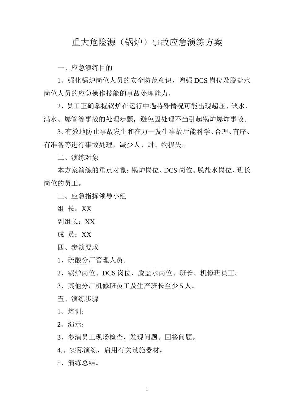 锅炉事故应急演练方案_第1页