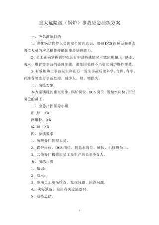 锅炉事故应急演练方案