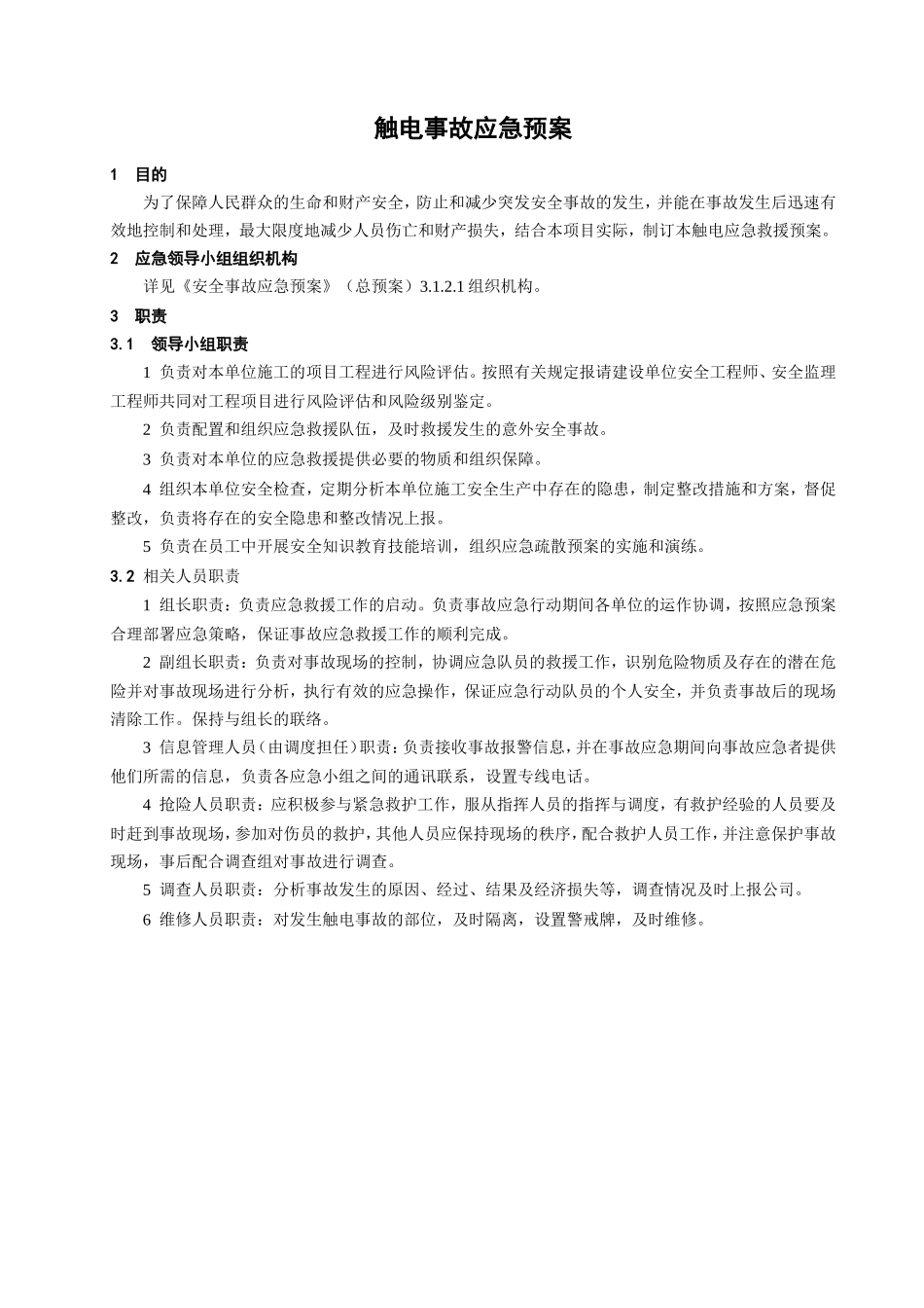 触电事故应急预案_第1页