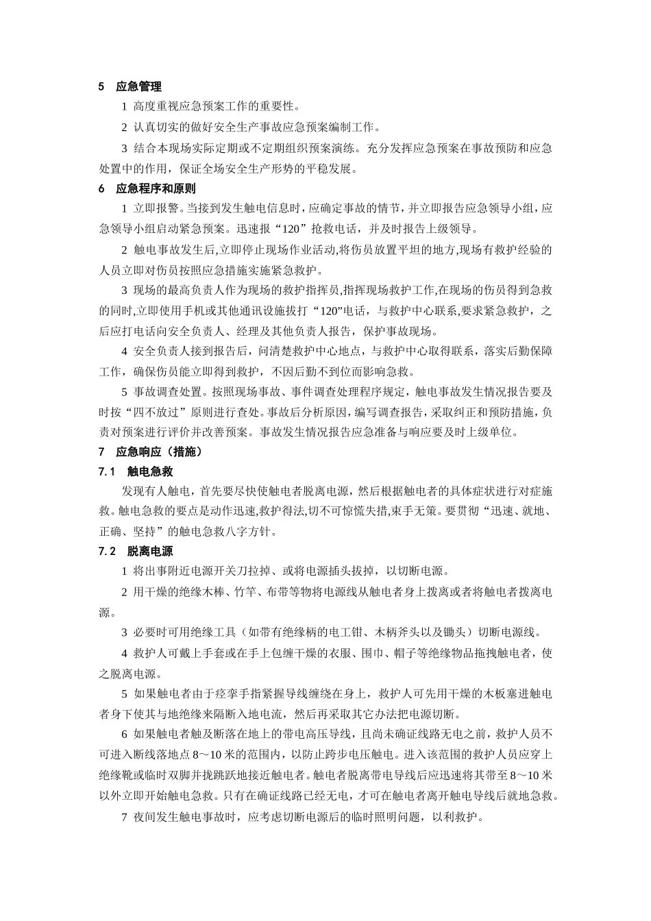 触电事故应急预案_第3页