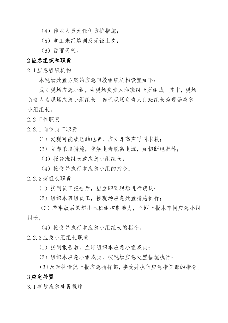 触电事故现场处置方案_第2页