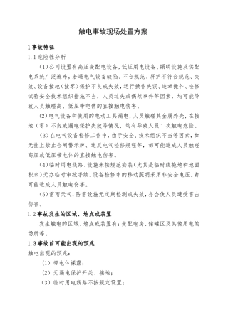 触电事故现场处置方案