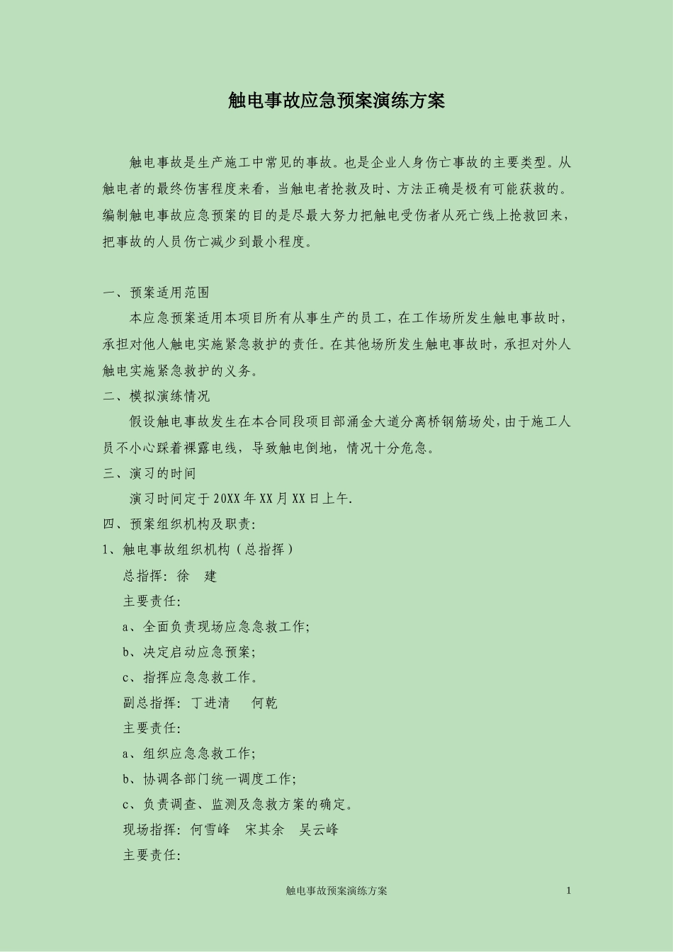 触电事故应急预案演练方案_第1页