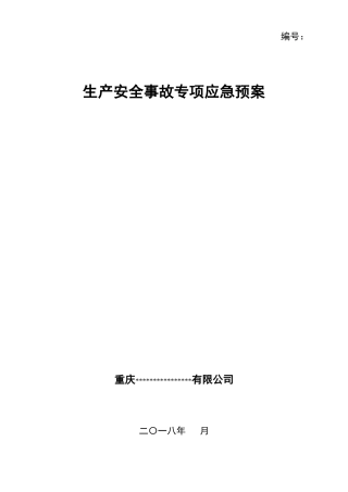XX企业专项应急预案(模板页)