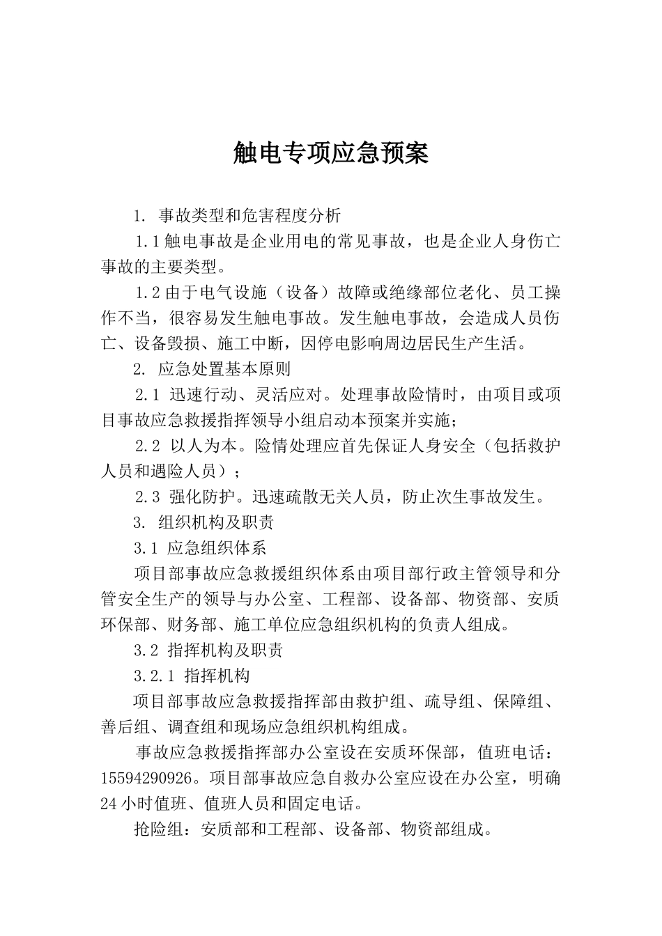 触电专项应急预案_第1页