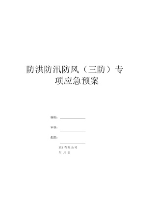 防洪防汛防风(三防)专项应急预案、演练方案