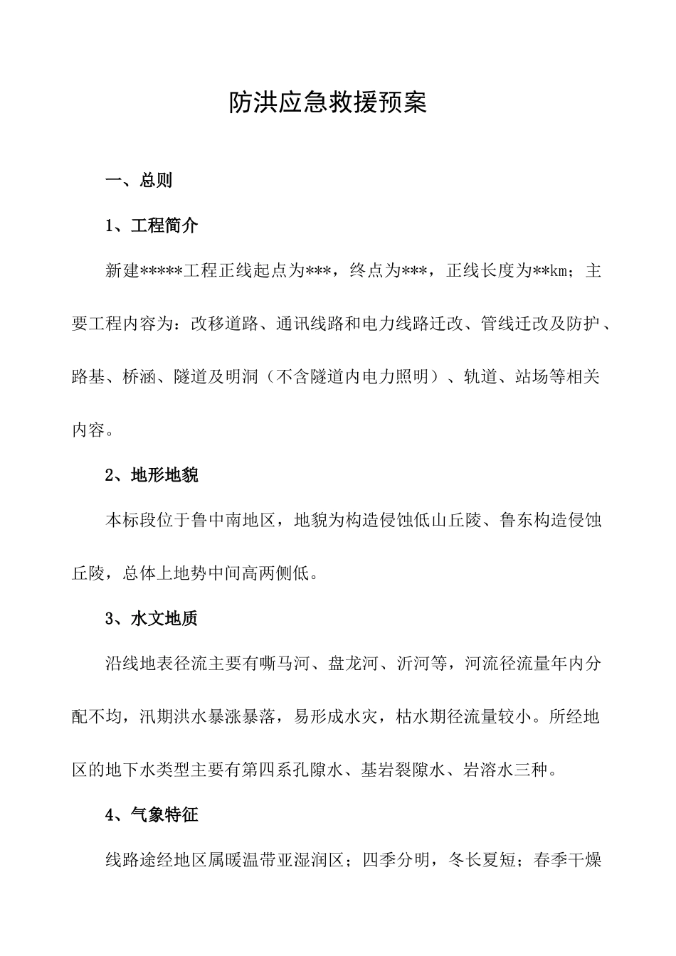 防洪应急预案_第1页