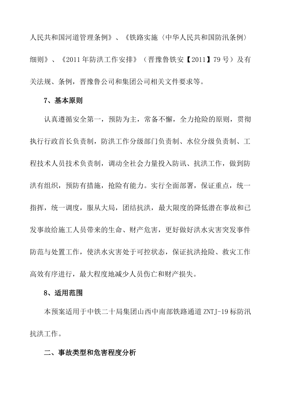 防洪应急预案_第3页