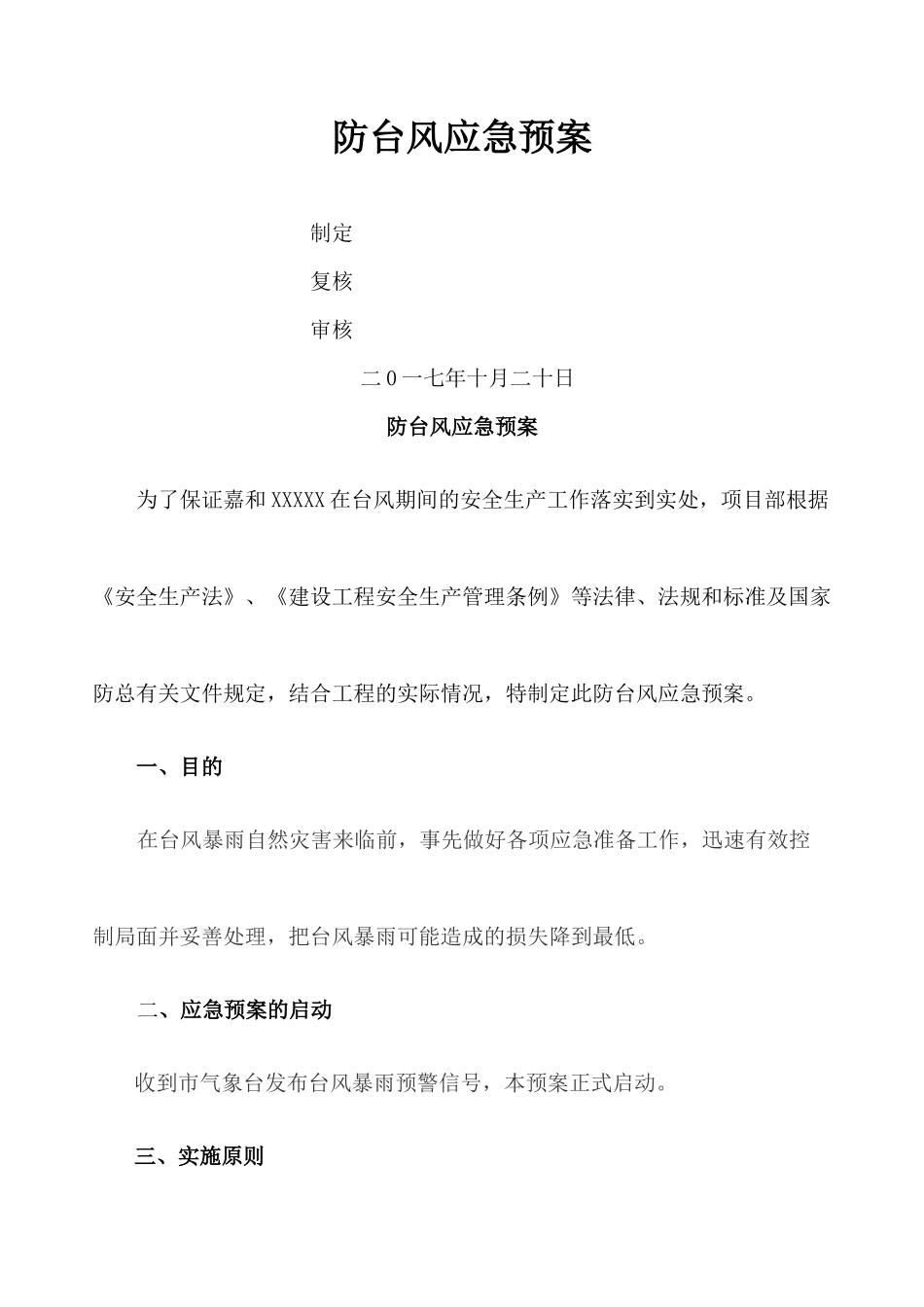 防台风应急预案_第1页