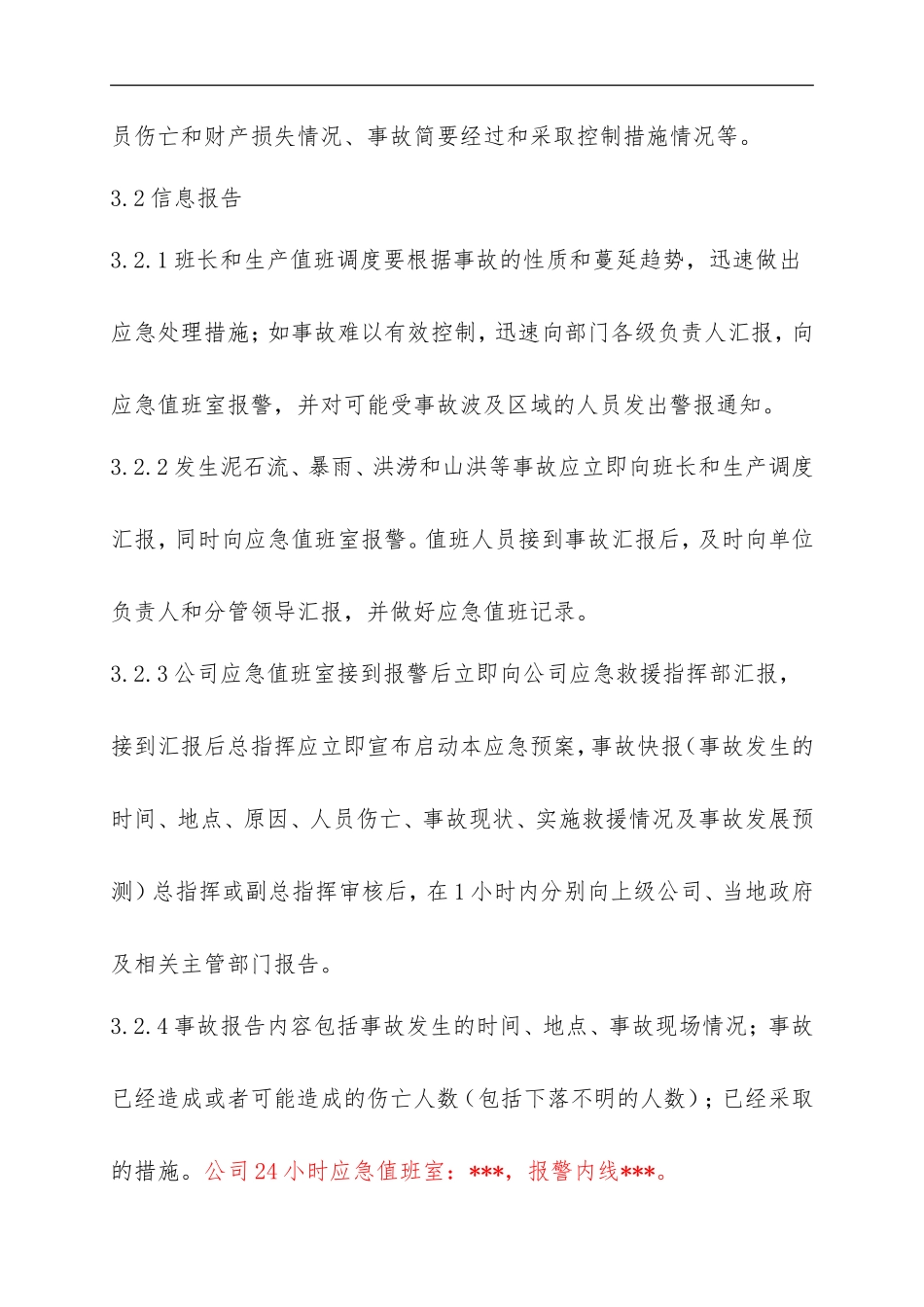 防汛防洪专项应急救援预案_第3页
