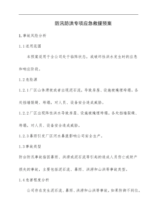 防汛防洪专项应急救援预案