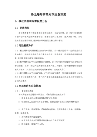 粉尘爆炸专项应急救援预案