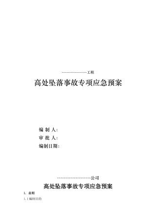 高处坠落事故专项应急预案（页）