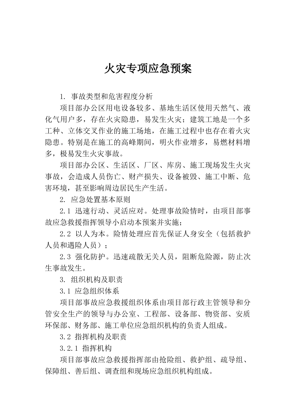 火灾专项应急预案_第1页