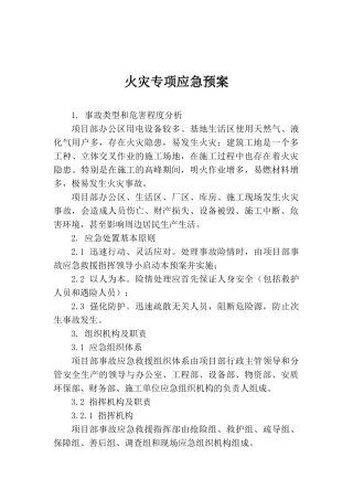 火灾专项应急预案