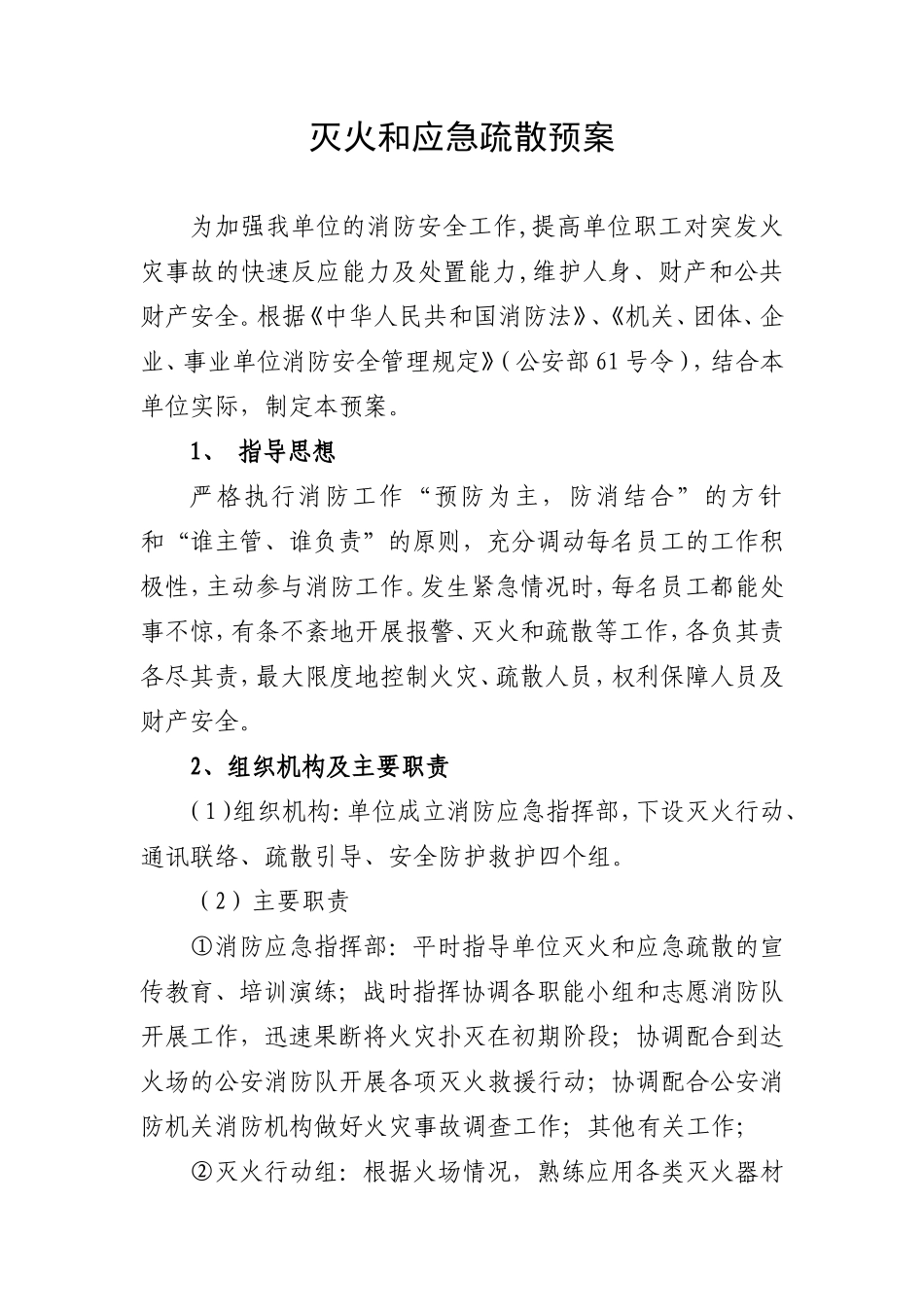 灭火和应急疏散预案_第1页