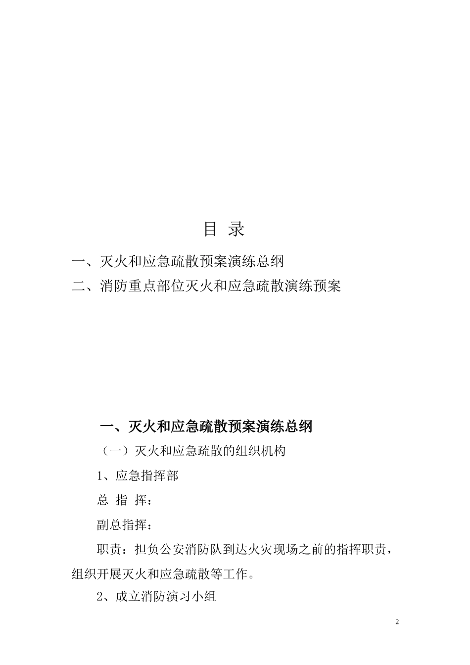 灭火和应急疏散预案模板_第2页