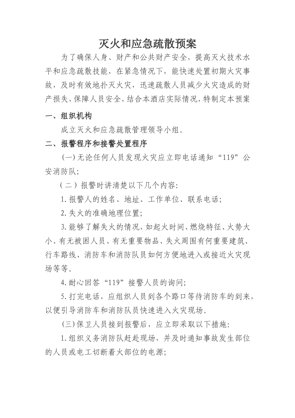 灭火和应急疏散预案文件(模板)_第1页