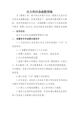 灭火和应急疏散预案文件(模板)