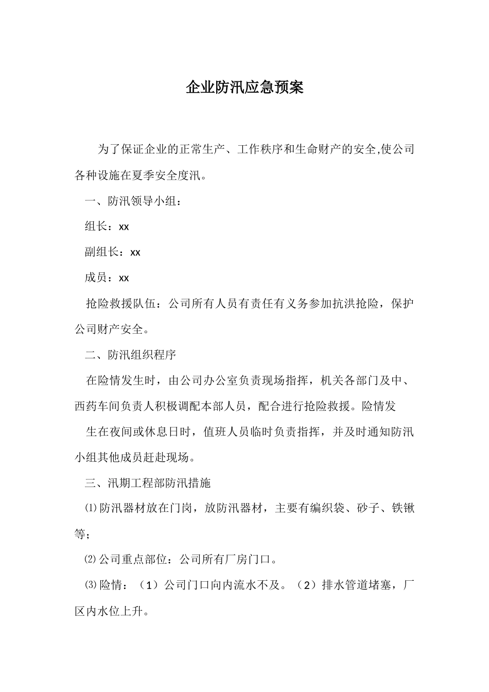 企业防汛应急预案_第1页
