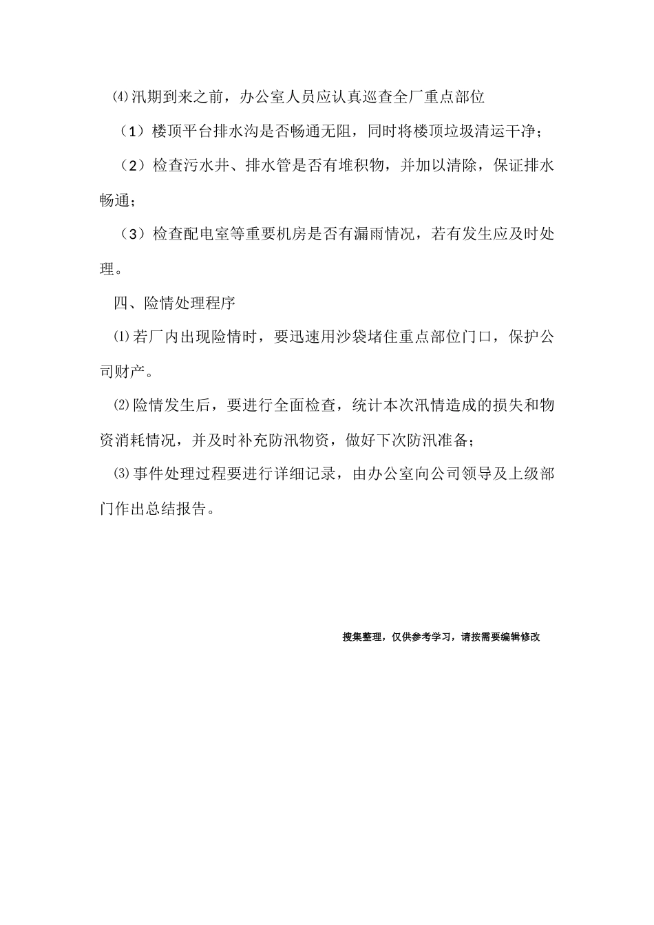 企业防汛应急预案_第2页