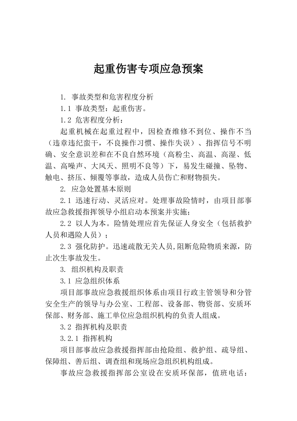 起重伤害专项应急预案_第1页