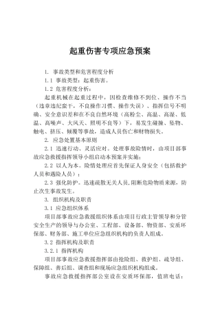 起重伤害专项应急预案