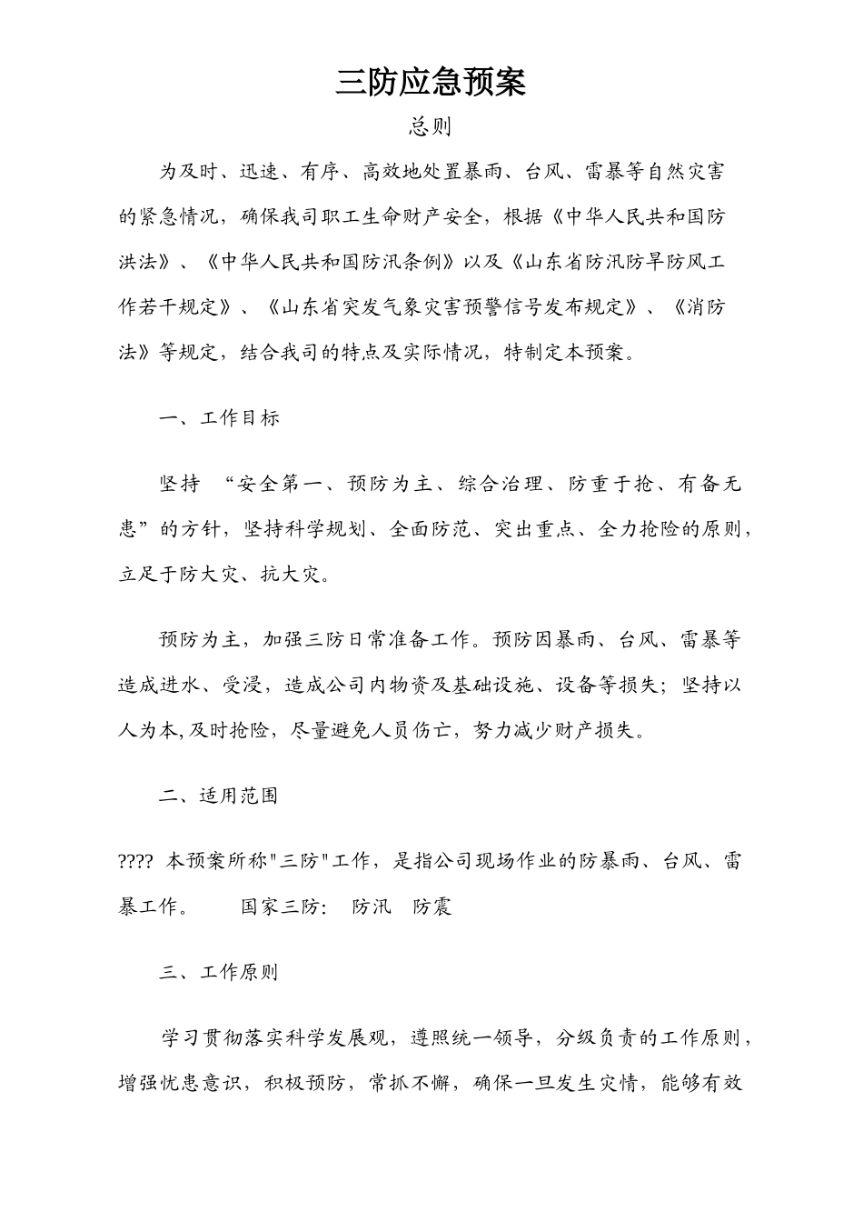 三防应急预案模板_第1页