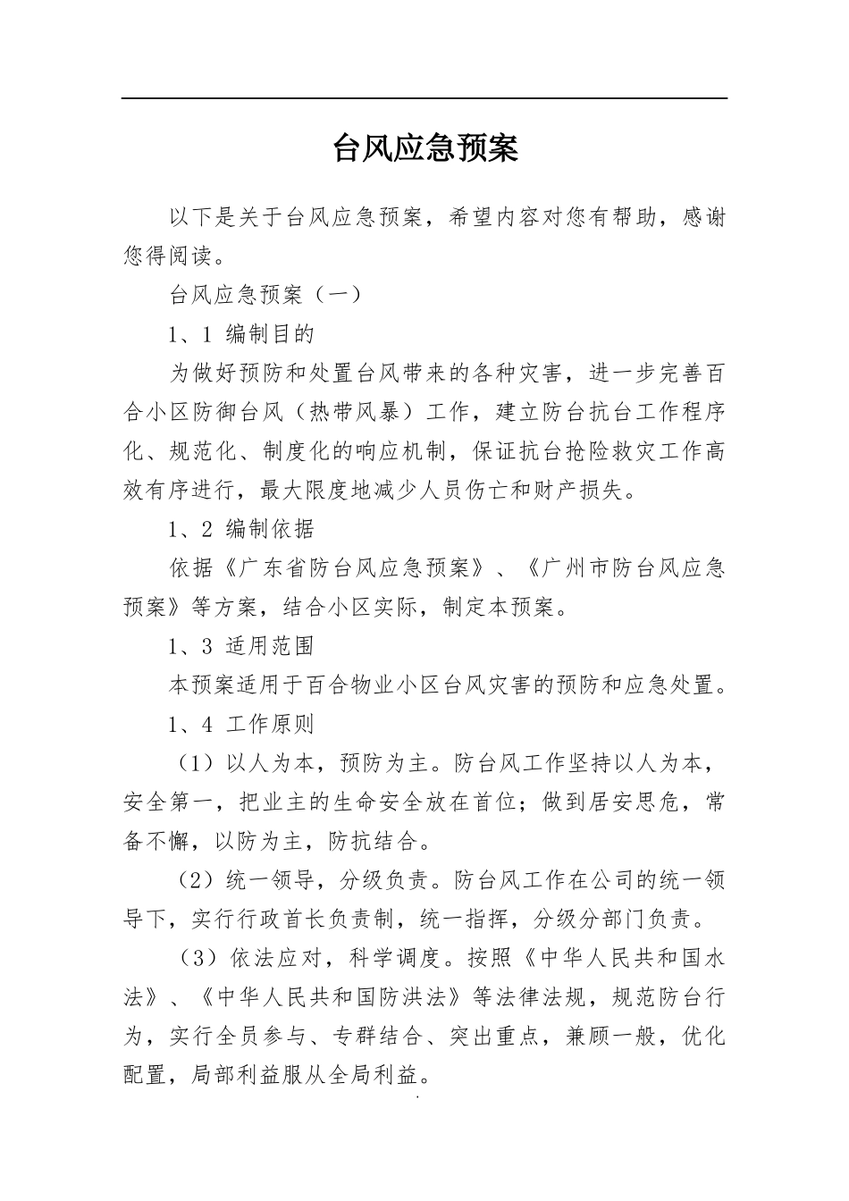 台风应急预案_第1页