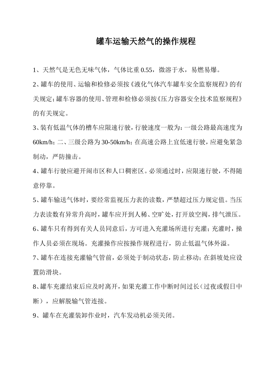 天然气应急预案(罐车运输)_第2页