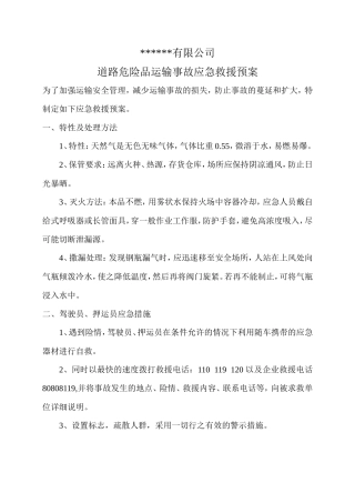 天然气应急预案（罐车运输）